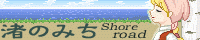 渚のみちバナー