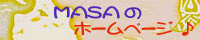 MASAHPバナー